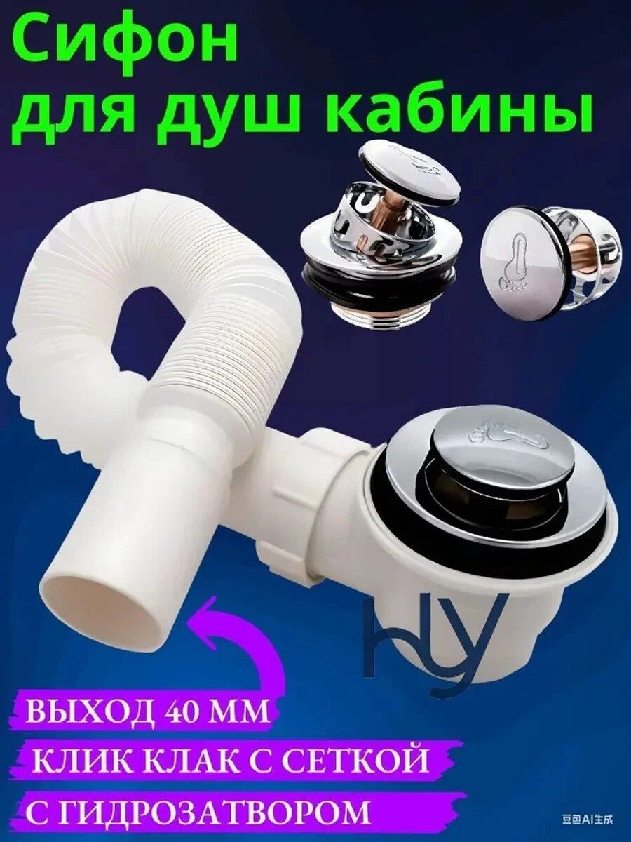 Сифон для душа 50 мм бутылочный с клик-клак, сеткой и гидрозатвором, хромированный
