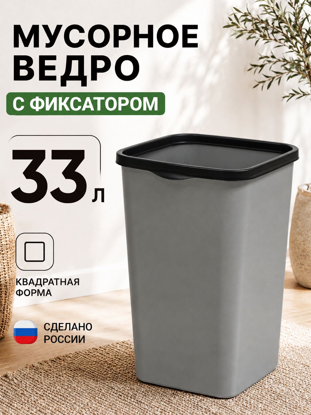 Мусорное ведро дом, 33 л, 1 шт
