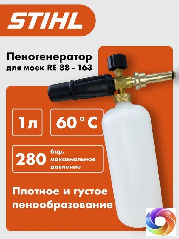 Пеногенератор для STIHL пенная насадка для мойки
