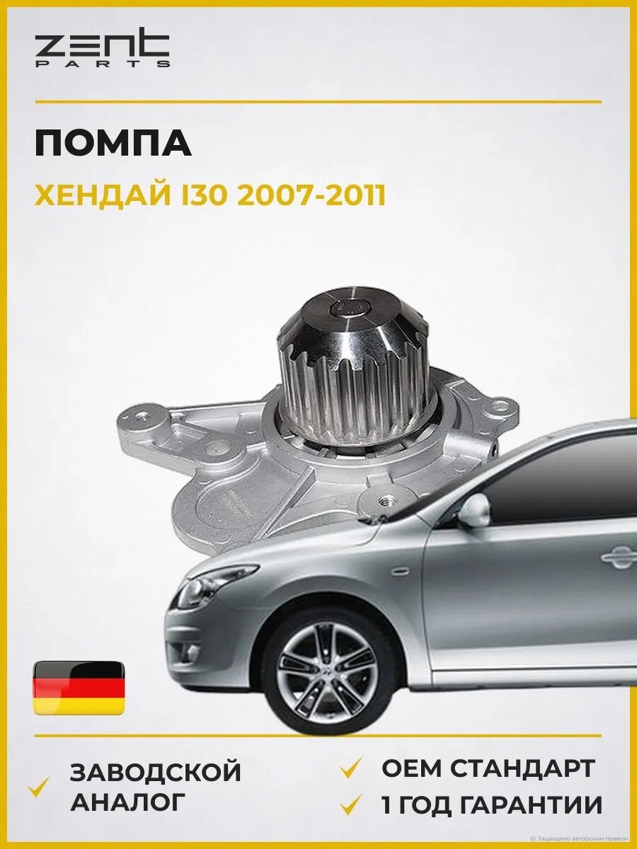 Помпа Zentparts Z14598 Хендай I30 Hyundai I30 FD 2007-2011