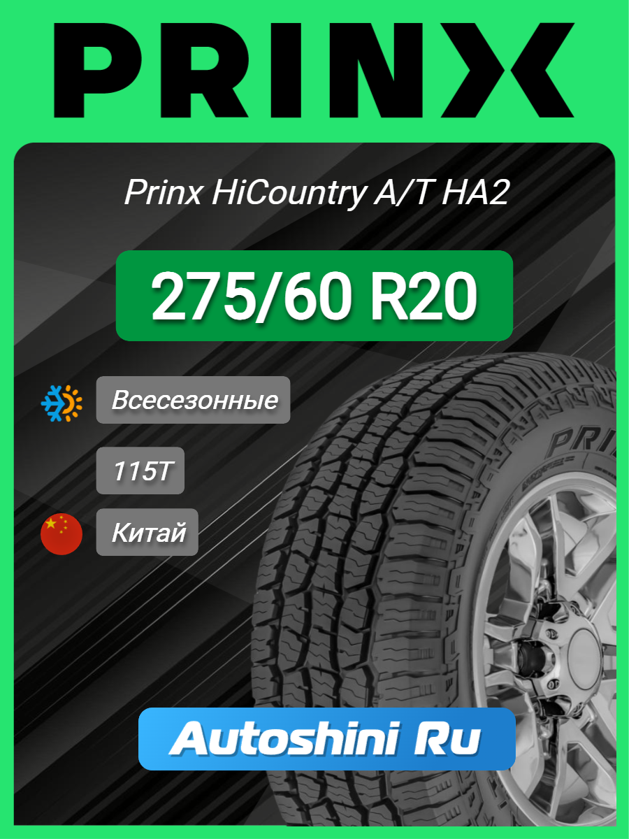 Шины всесезонные Prinx HiCountry A/T HA2 275/60 R20 115T