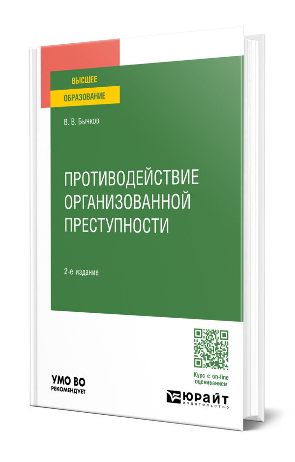 Противодействие организованной преступности