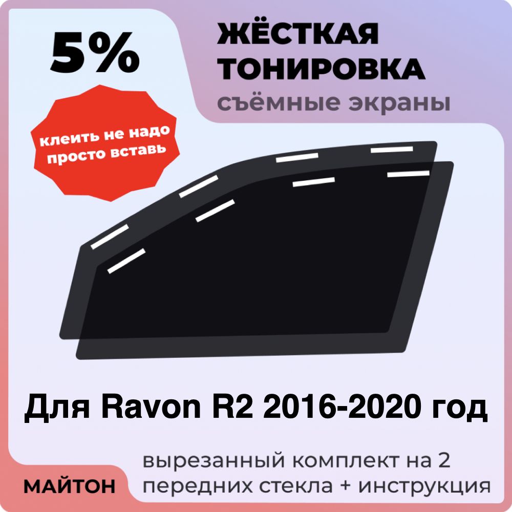 Жёсткая тонировка 5% Для Ravon R2 2016-2020 год Съёмная тонировка 5% для Равон Р2