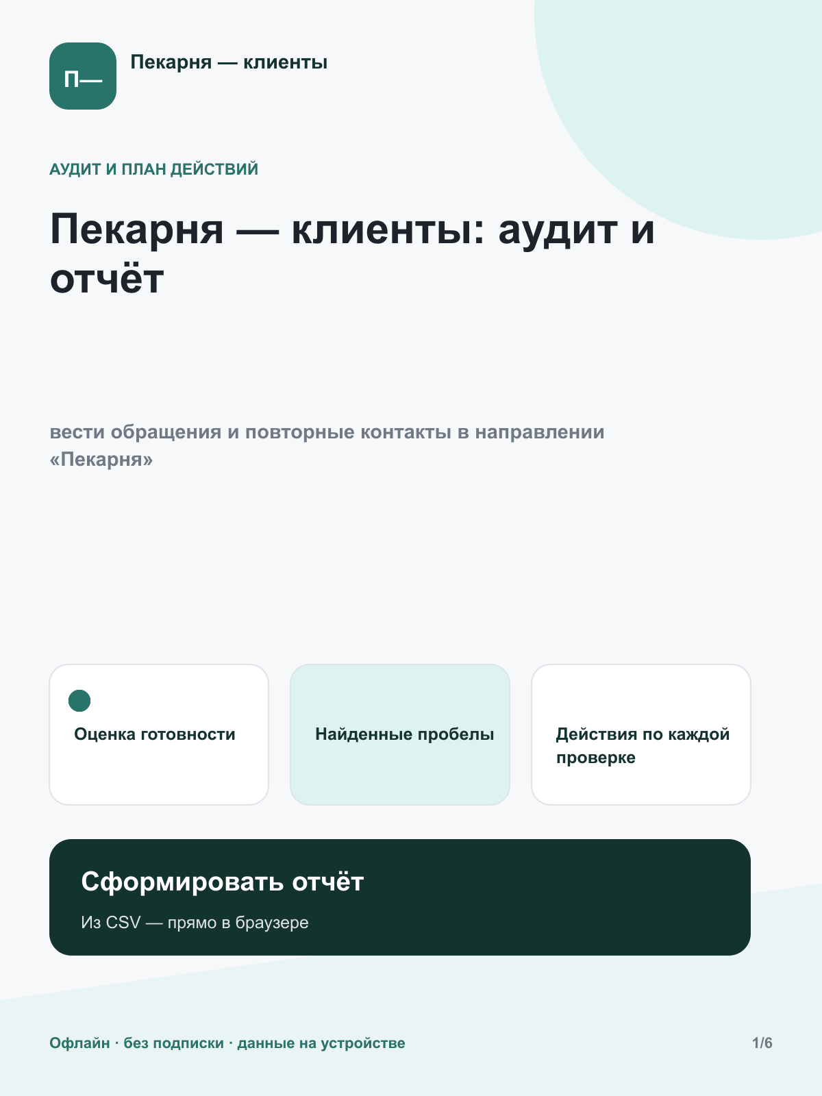 Пекарня — клиенты: аудит и отчёт