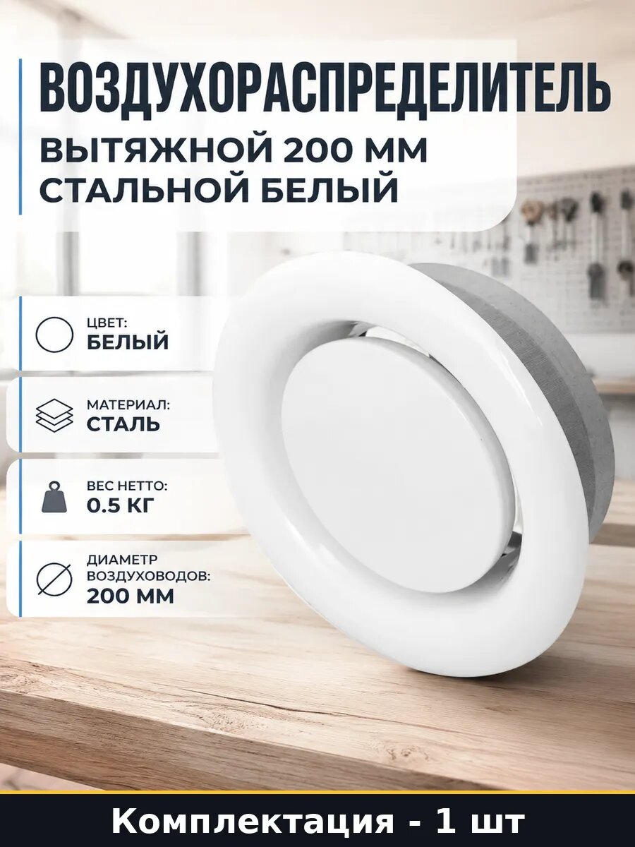 Воздухораспределитель вытяжной 200 мм стальной белый