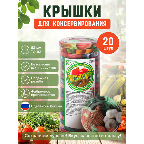 фото Крышки для банок закручивающиеся, для консервирования винтовые твист-офф, набор 20 шт, диаметр 82 мм, с рисунком, 703929 урал-ско