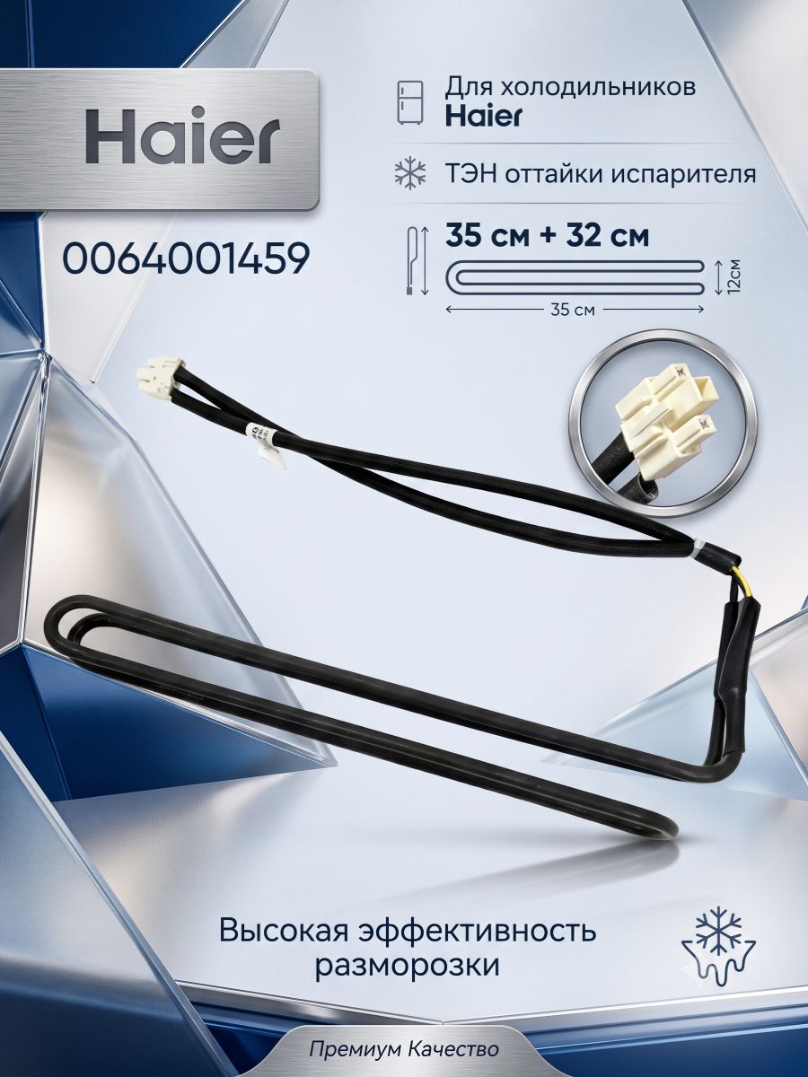 0064001459 Нагревательный элемент для холодильника Haier, ТЭН оттайки испарителя 35+32 см