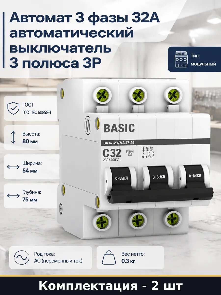 Автоматический выключатель 32а 3п на дин рейку тип С 2 шт