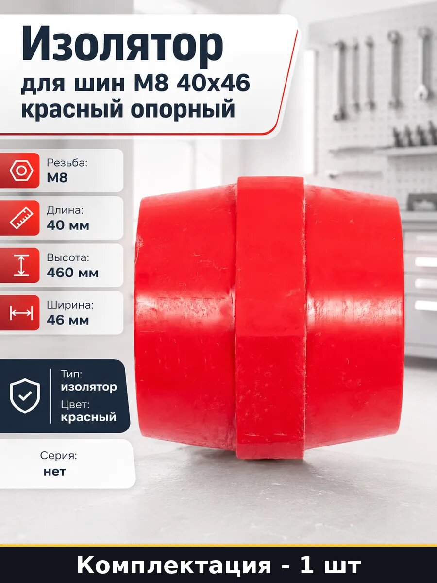 Изолятор для шин М8 40x46 красный опорный 1 штука шт
