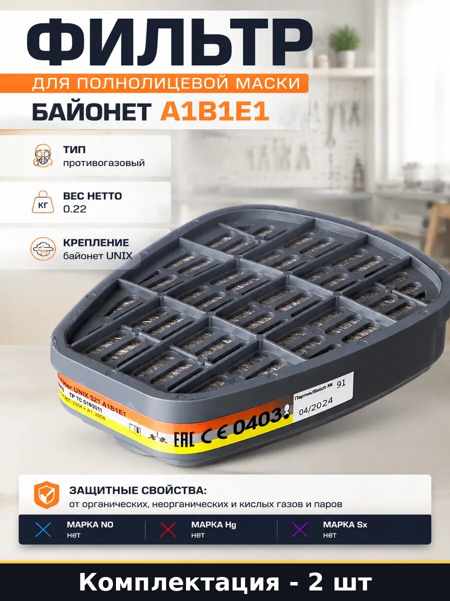 Фильтр для полнолицевой маски байонет А1В1Е1 2 штуки