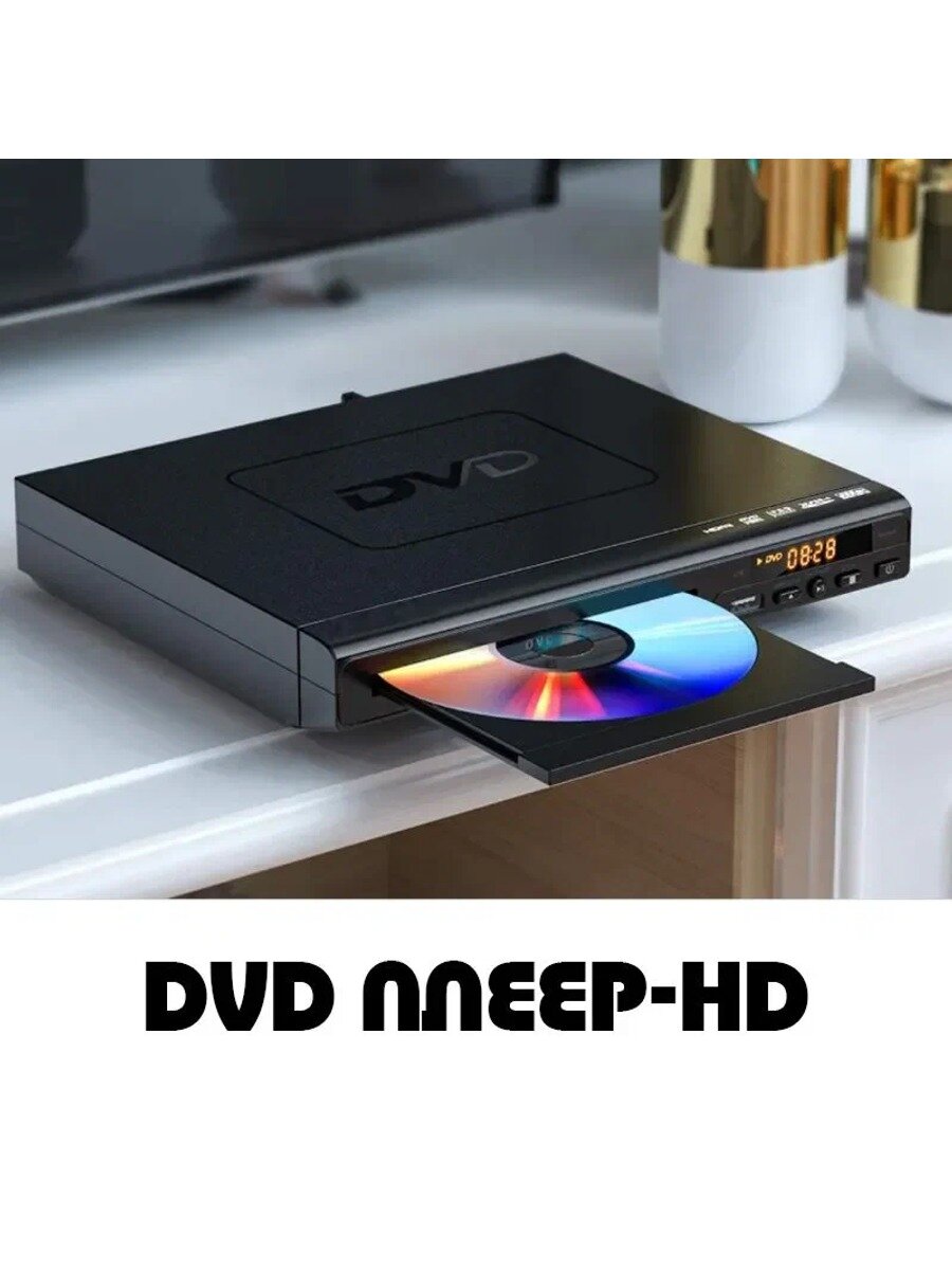 Универсальный DVD-плеер с USB, поддержкой мультирегиональных дисков и функцией исправления ошибок