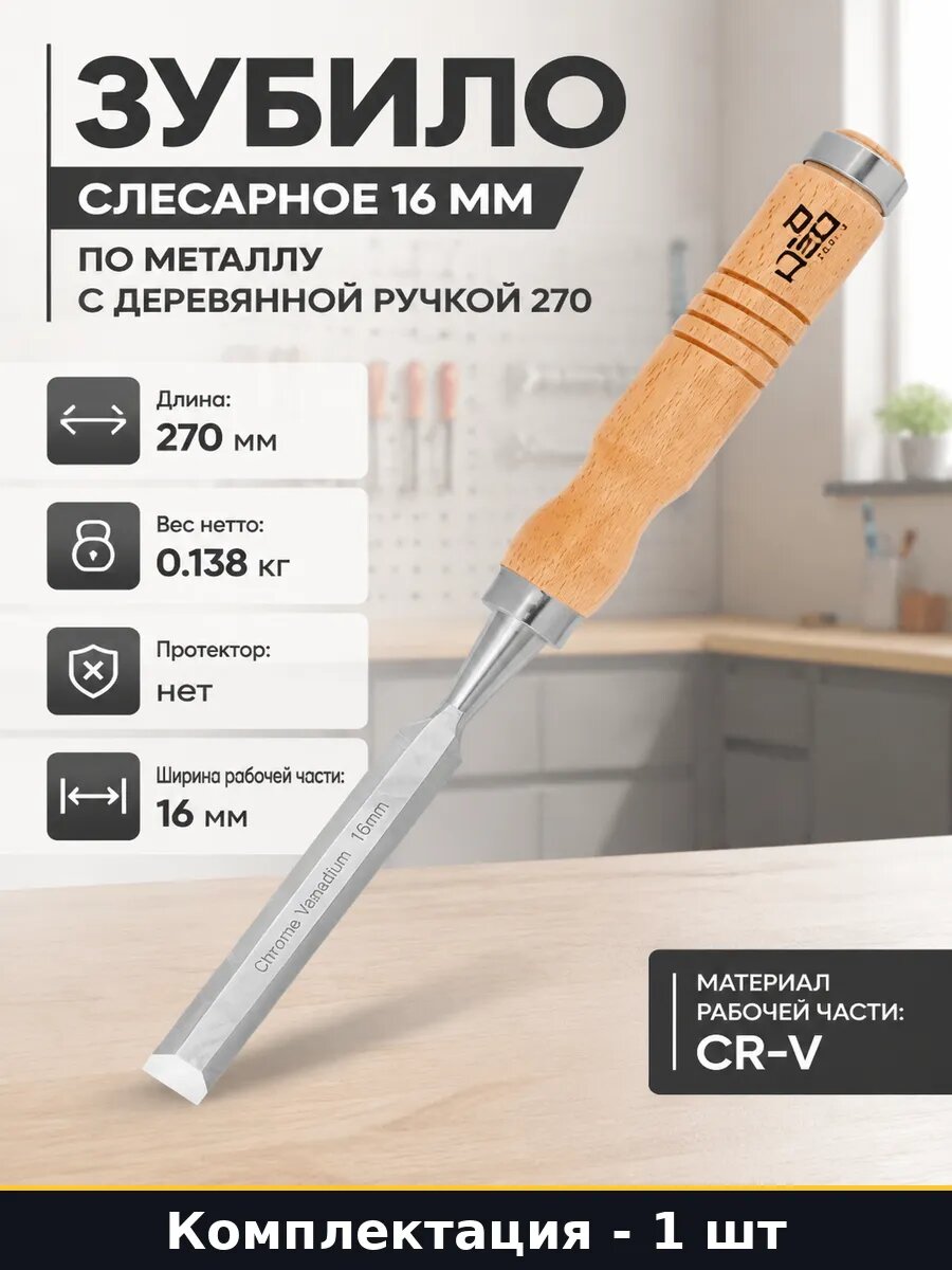 Зубило слесарное 16 мм по металлу с деревянной ручкой 270