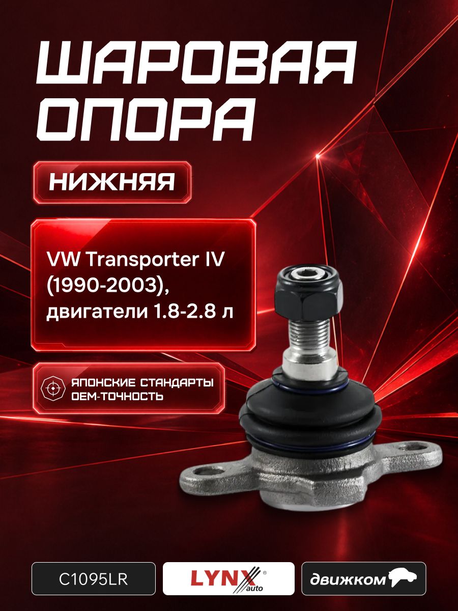 Опора шаровая VW Transpoter 4 1.8 2.8 90 03 нижняя левая/правая (LYNXauto)