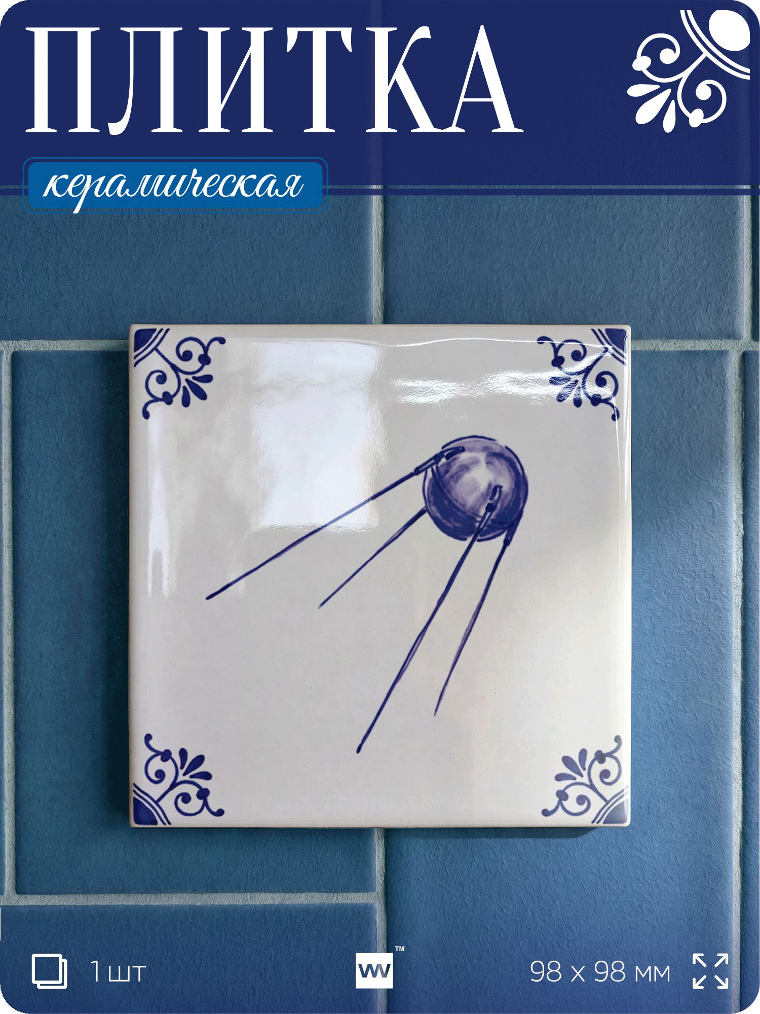 Плитка керамическая на стену с рисунком космоса Спутник, 10х10 см, 1 шт, голландский стиль, синий, для ванной, для кухни, для фартука, Айдентика Технолоджи