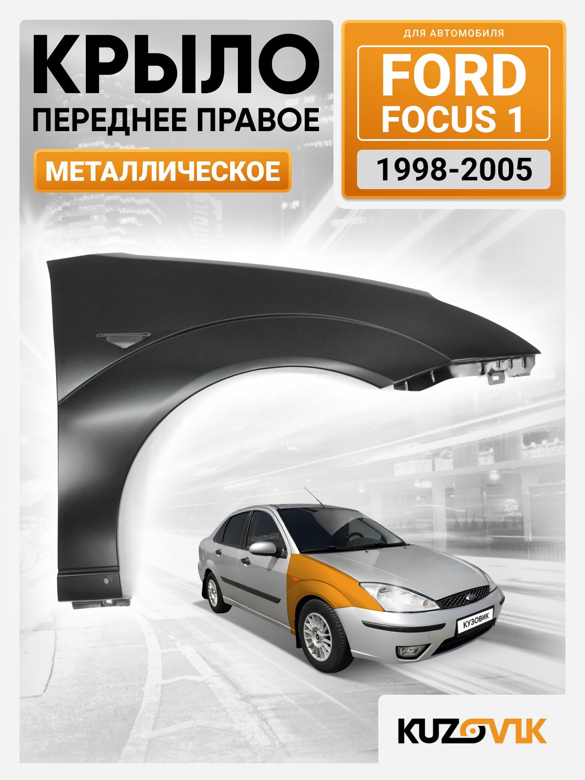 Крыло переднее правое для Форд Фокус 1 Ford Focus 1 (1998-2005) с отверстием под повторитель, новое металлическое под покраску заводское качество