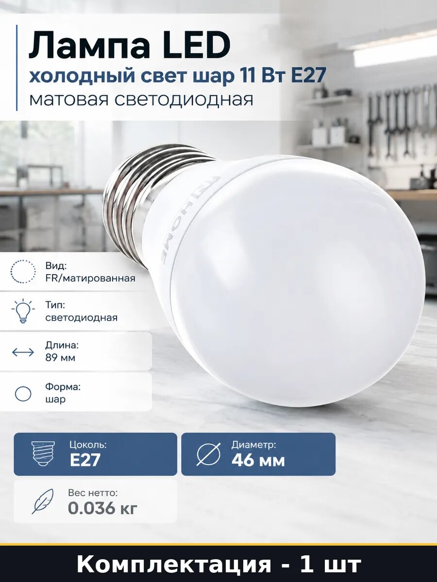 Лампа LED холодный свет шар 11 Вт Е27 матовая светодиодная