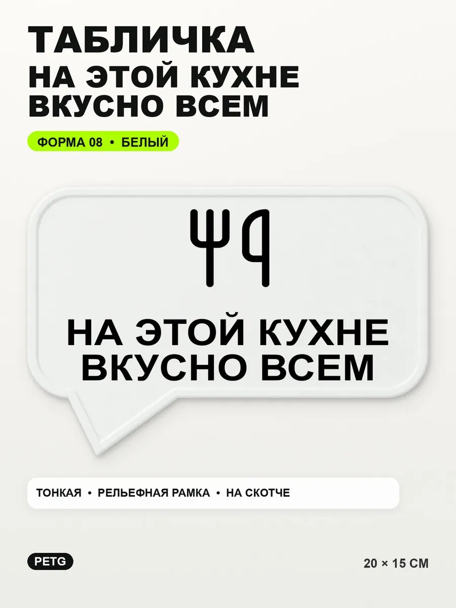 Табличка «На этой кухне вкусно всем» 20×15 см, PETG, белая, белый
