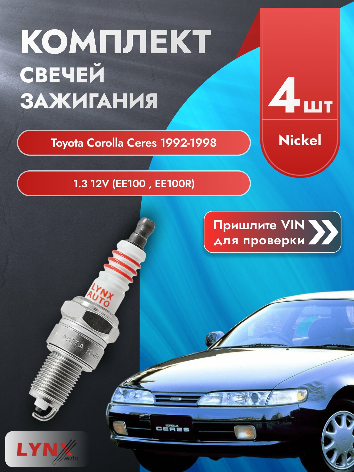 Свечи зажигания для Toyota Corolla Ceres , комплект 4 шт / 1992-1998 / Двигатель 1.3 12V SР-166 LYNXauto