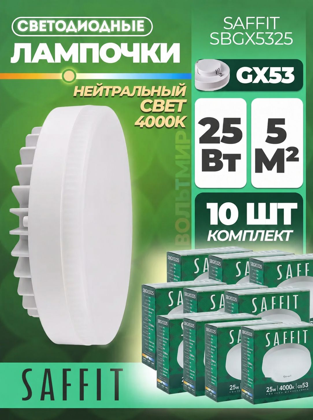 Лампа светодиодная SAFFIT SBGX5325 GX53 25W 230V 4000K 10 шт