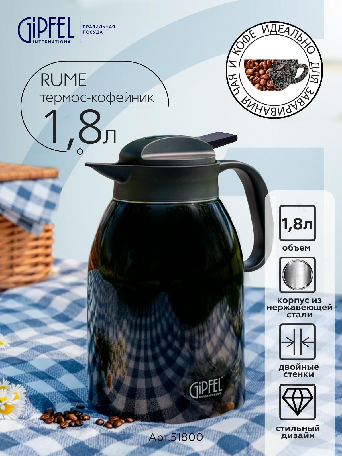 Термос-кофейник Gipfel Rume 51800 1,8 л