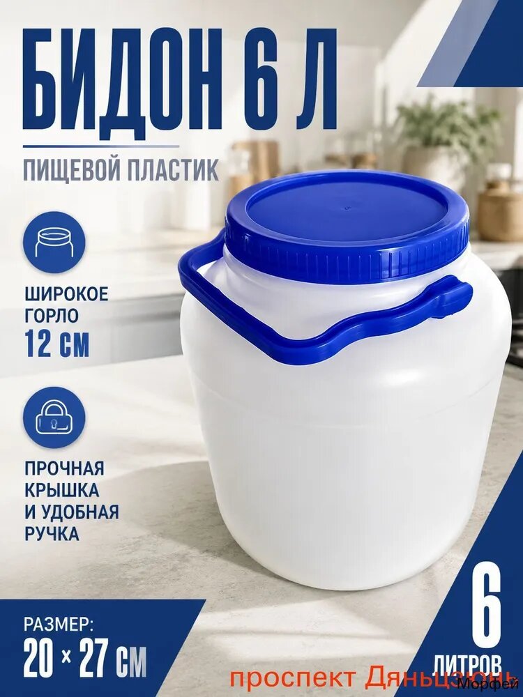 Бидон 6 л 1 шт пищевой пластик