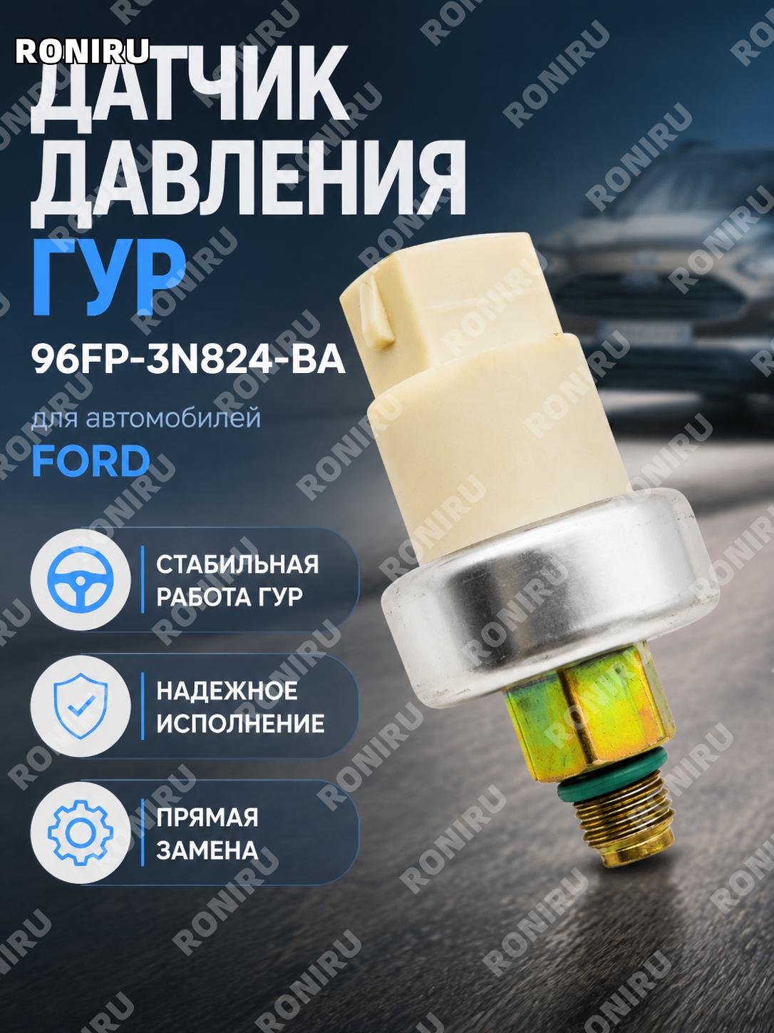 Датчик давления ГУР 96FP-3N824-BA для Ford, переключатель давления насоса гидроусилителя рулевого управления авто
