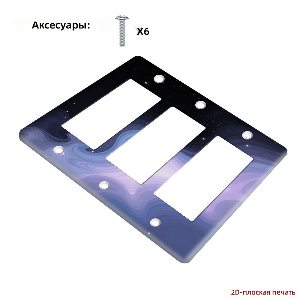 Панель для выключателя 3-клавишная 11,4×16,2 см с плоским 2D-принтом «Звездное небо», 1 шт.