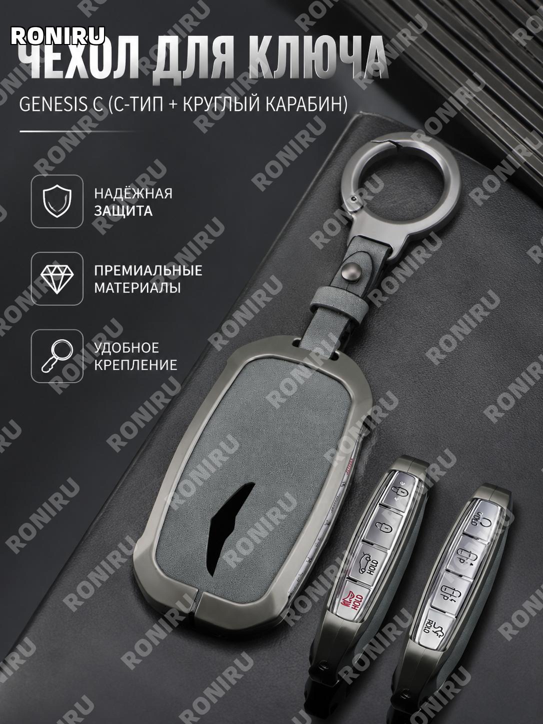 Чехол для автомобильного ключа Genesis, версия C с круглым кольцом, аксессуар для ключа с подвесом и брелоком авто