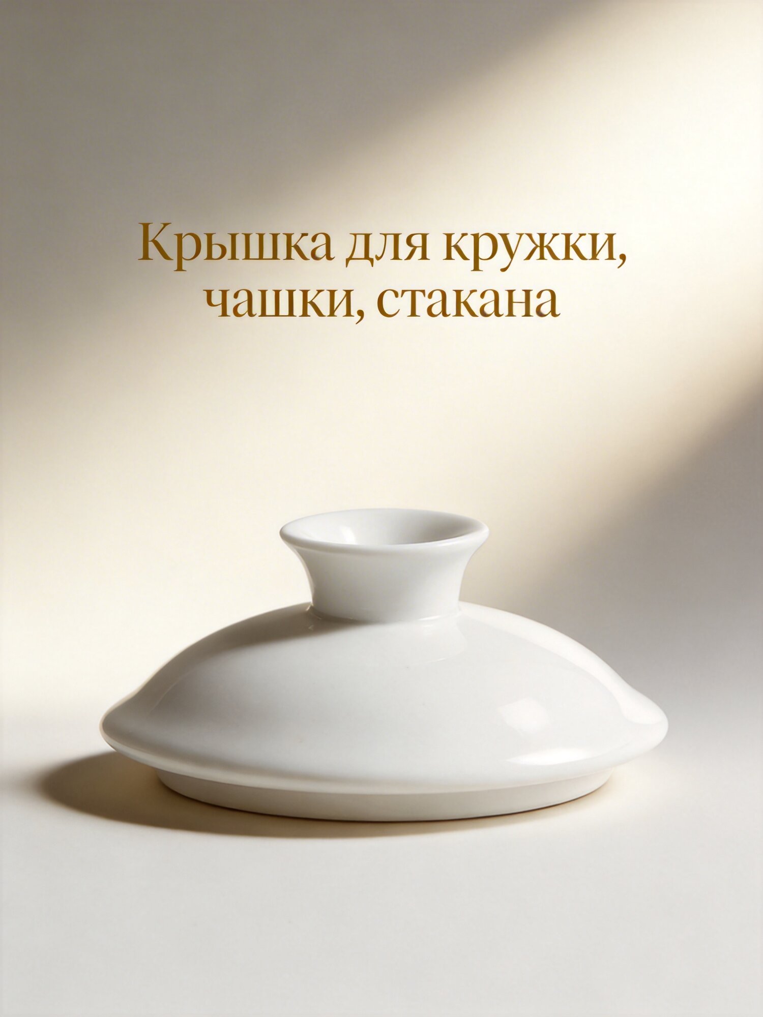Керамическая крышка для чашек Белый универсальный подходит для чайников и кружек 6 50x6 50x3 00CM