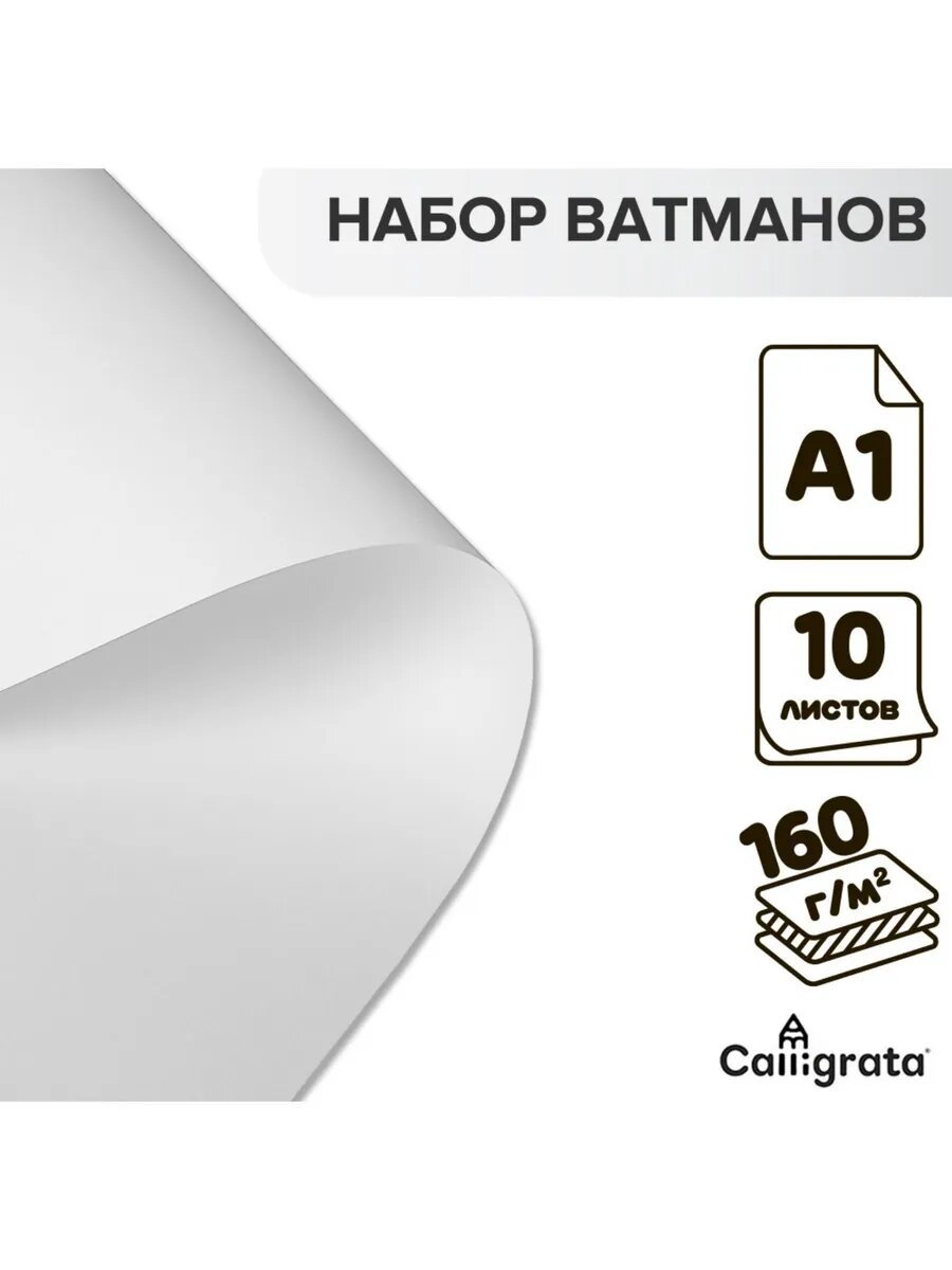 Бумага ватман для черчения А1, 10 листов