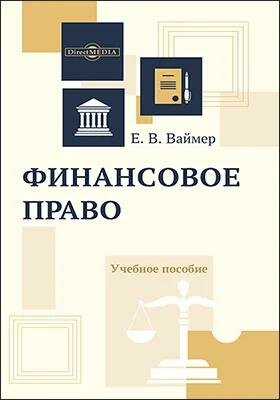 Финансовое право