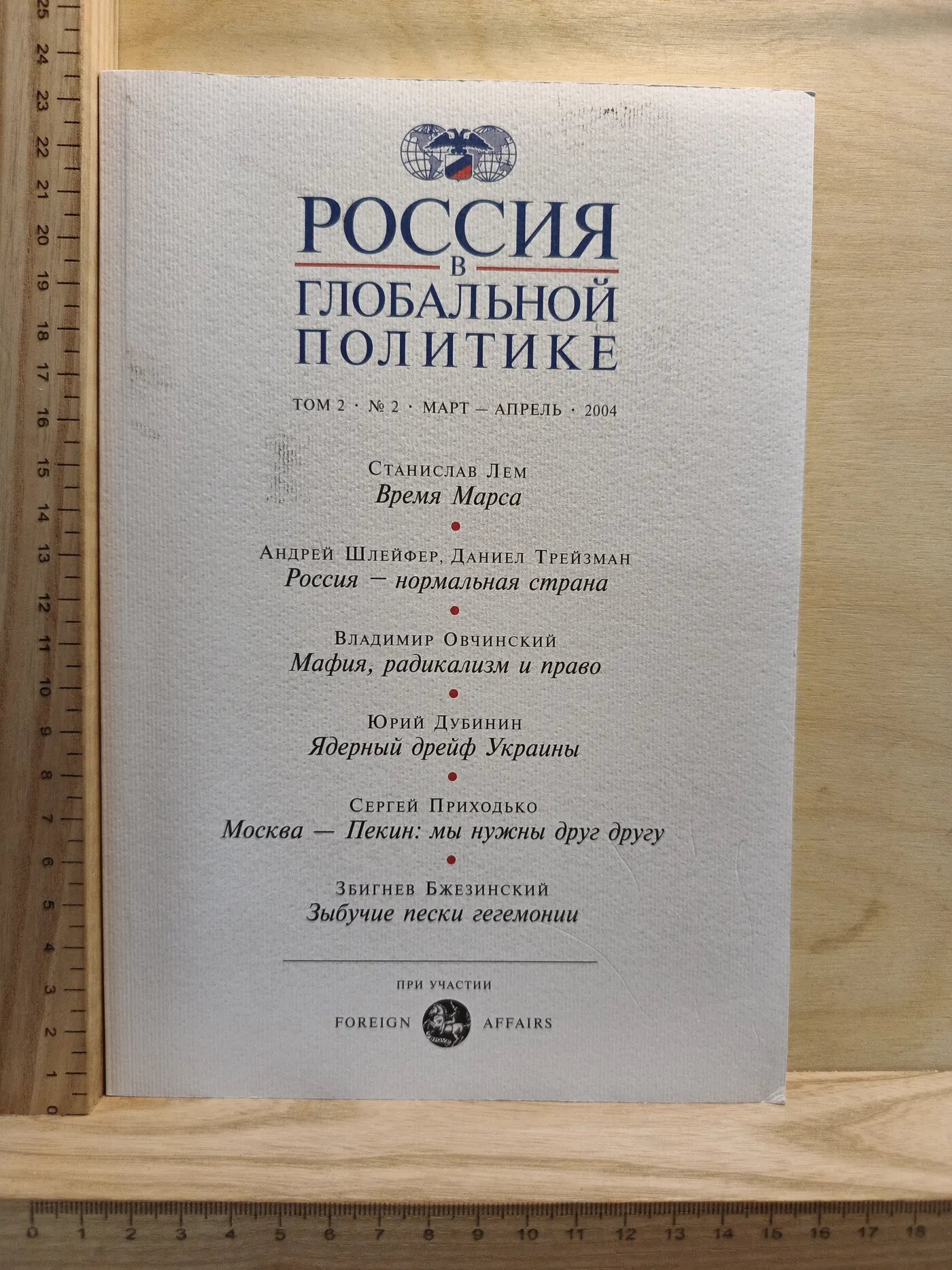 Россия в глобальной политике. Том 2, № 2. Март — апрель 2004