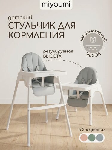 Изображение товара Стульчик для кормления "Miyoumi", складной, с подножкой, светло-серый