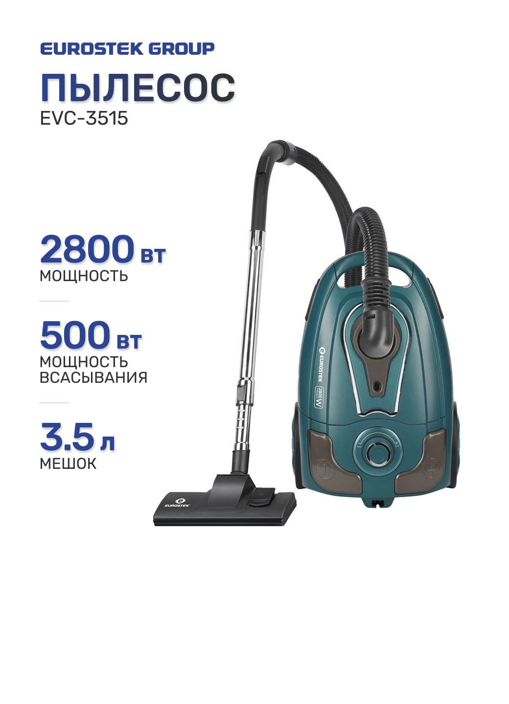 Пылесос EUROSTEK EVC-3515 черный/бирюзовый, 2800 Вт (500 Вт), мешок 3,5 л