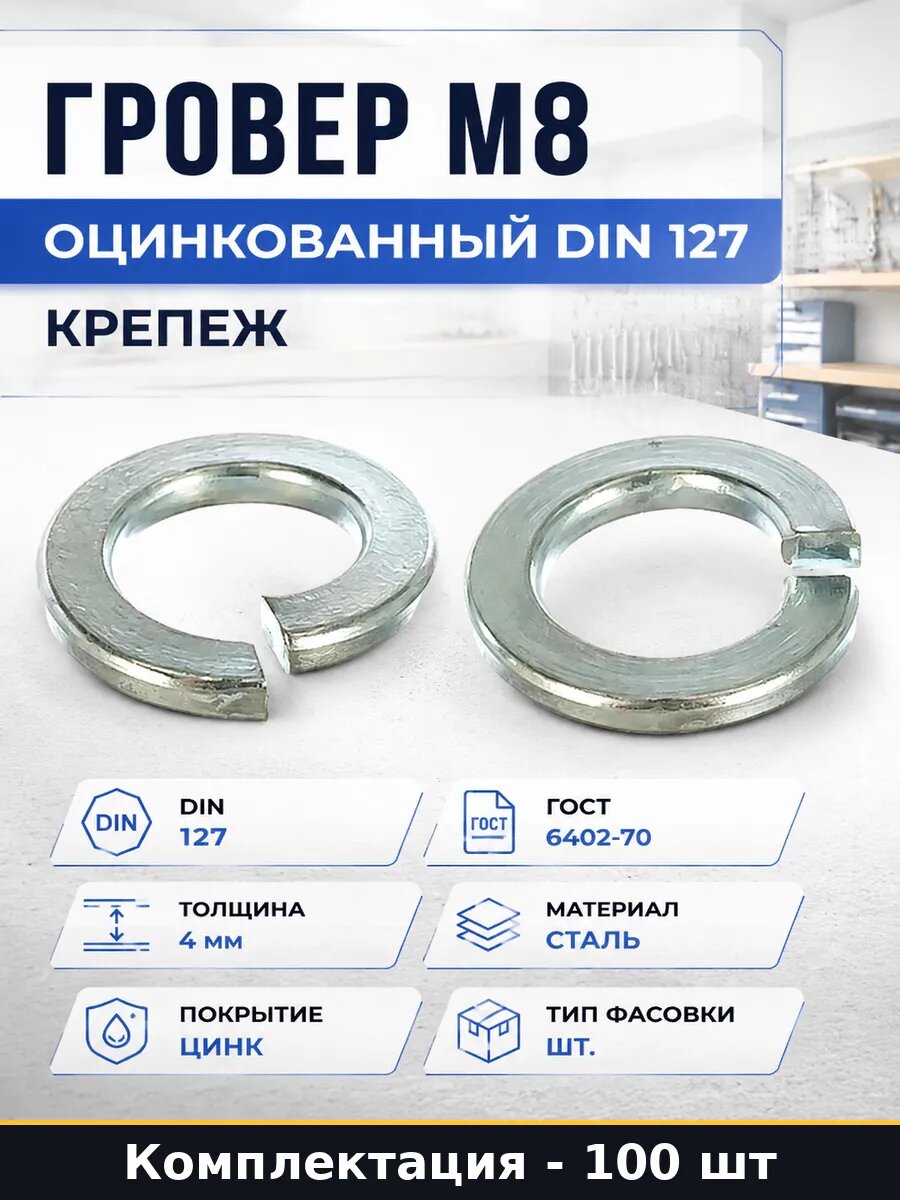 Гровер М8 оцинкованный DIN 127 крепеж набор 100 штук