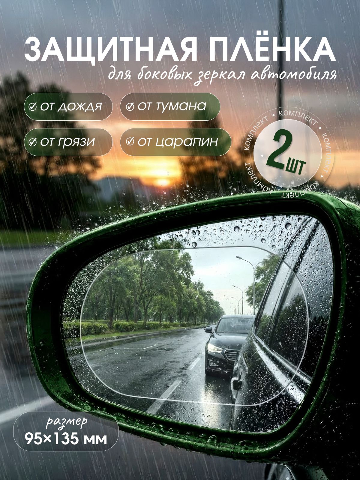 Пленка антидождь для боковых зеркал авто 95*135 мм прозрачная ПЭТ, Водоотталкивающая пленка, Защита от запотевания и бликов