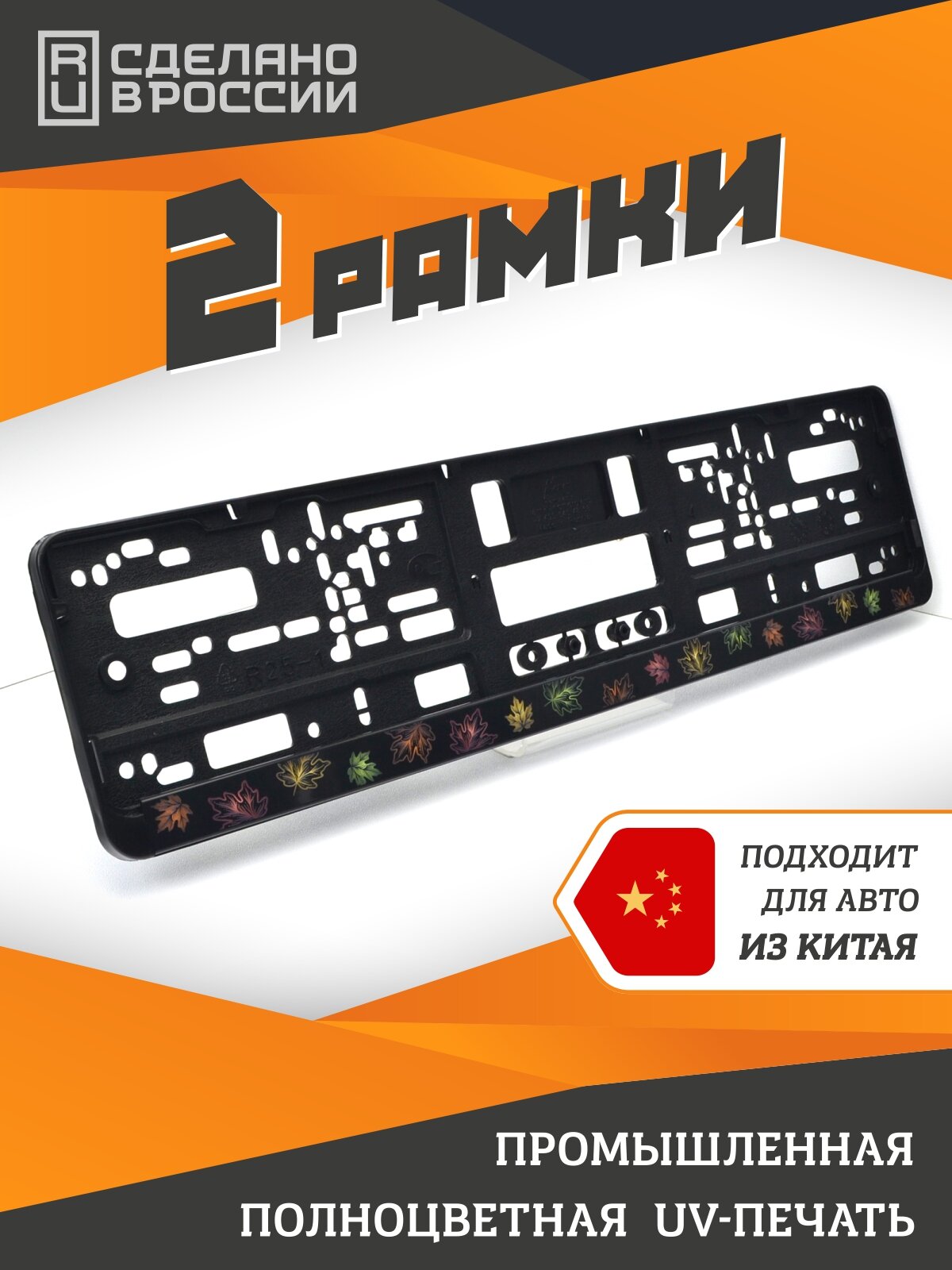Кленовые листья. Осенний паттерн. Серия "Осень". Рамки для номеров автомобиля. Комплект 2шт.