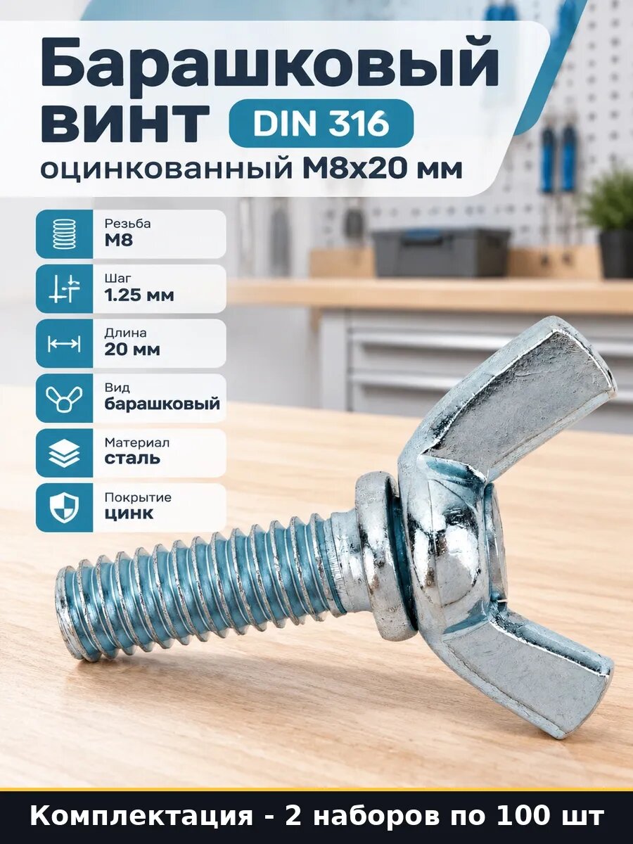 Набор Винт с ручной головкой барашек М8х20 DIN 316 200 шт