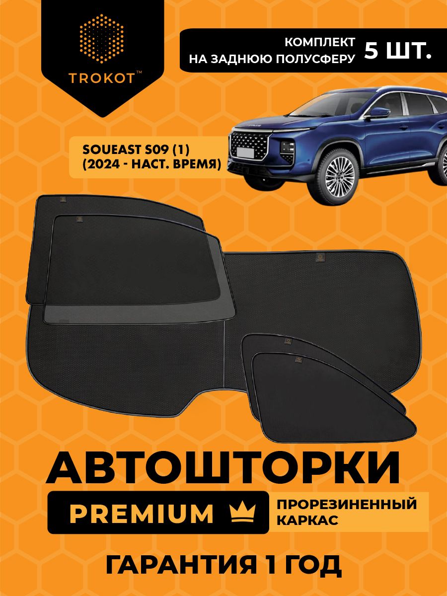 Автошторки на магнитах каркасные PREMIUM для Soueast S09 (1) (2024-н. в) Кроссовер, Комплект на заднюю полусферу из 5 экранов, Сетки на окна авто, Шторки в автомобиль, трокот