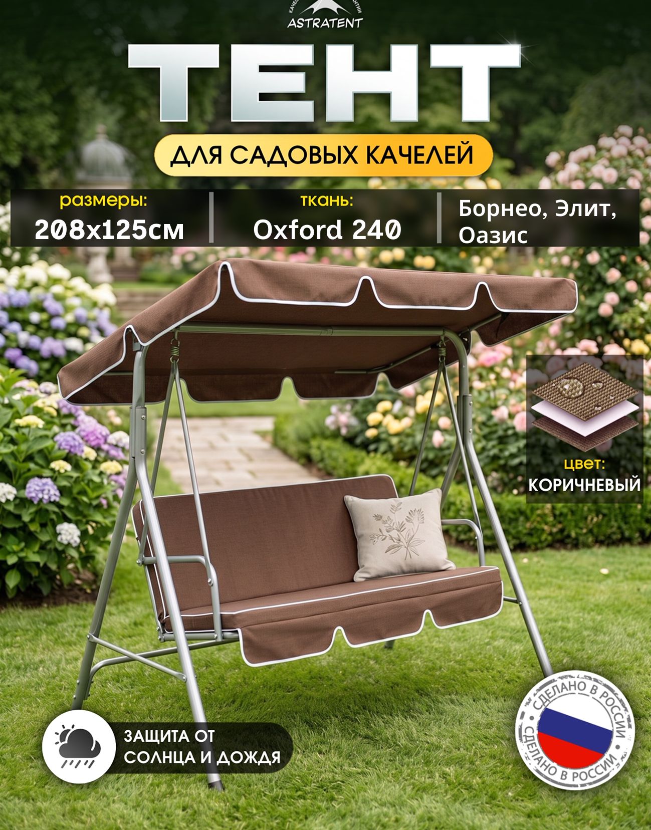 Тент для садовых качелей 208x125 см на Борнео-элит-оазис; сменная крыша-навес на садовые качели из ткани Оксфорд 240