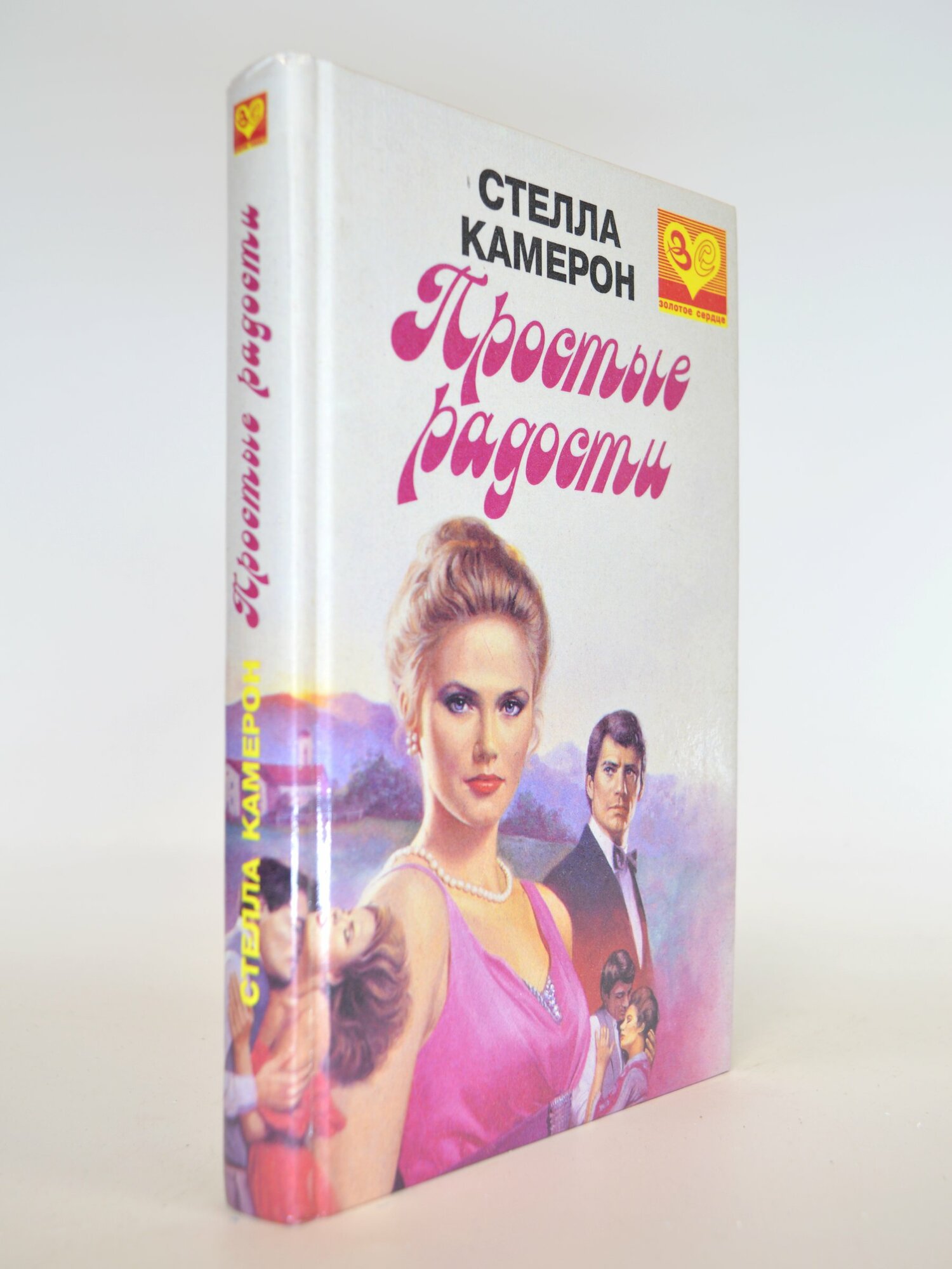 Простые радости. Стелла Камерон. Букинистическая книга в отличном состоянии.