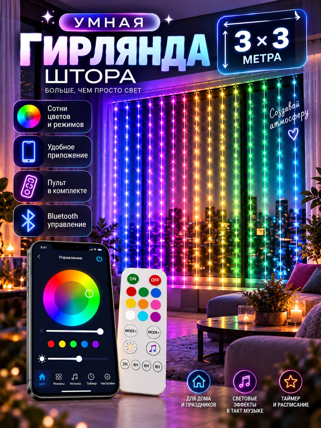 Гирлянда штора умная RGB 3x3 м