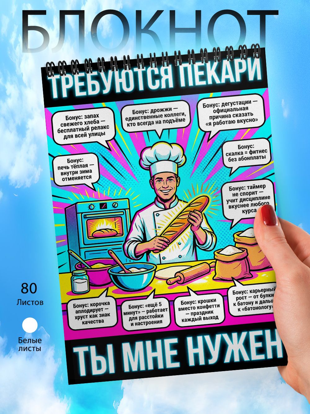 Блокнот А6 - Приколы - ТЫ МНЕ нужен - Требуются пекари
