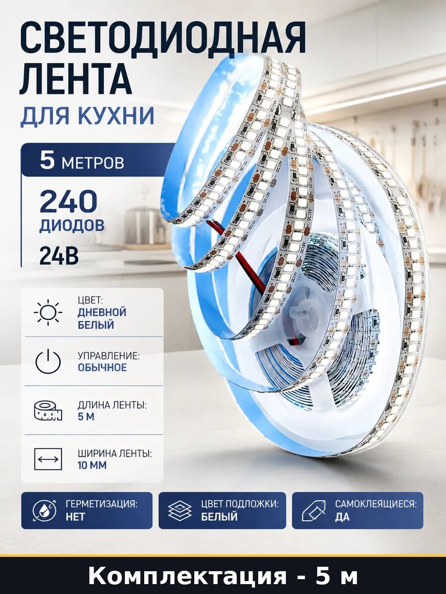 Лента LED 24В 240д/м 4000К 8мм для декоративной подсветки