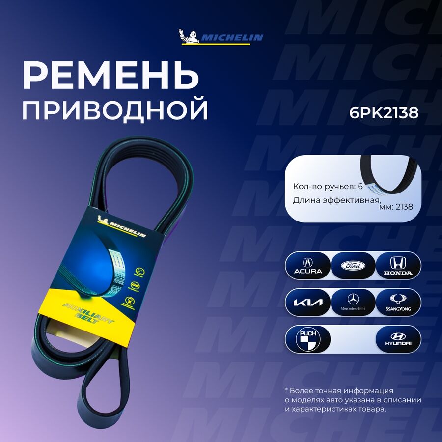 Ремень приводной (MICHELIN 6PK2138)