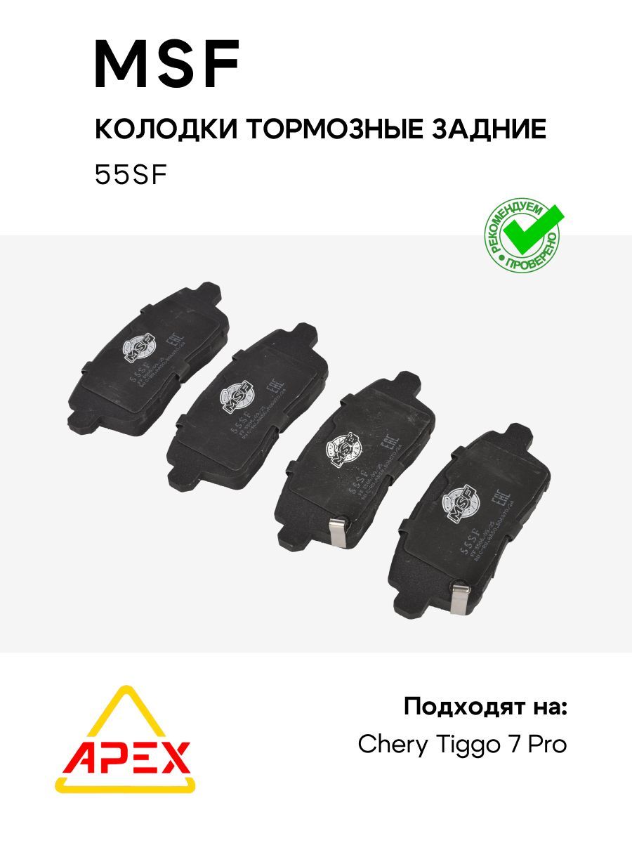Колодки тормозные задние Chery Tiggo 7 Pro (MSF 55SF)