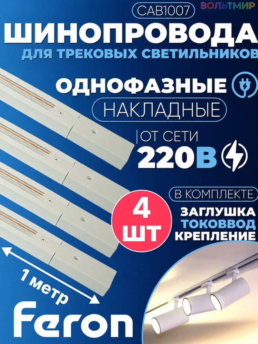 Шинопровод для трековых однофазных светильников, белый, 1м, в наборе токоввод, заглушка, крепление, CAB1007 4 шт