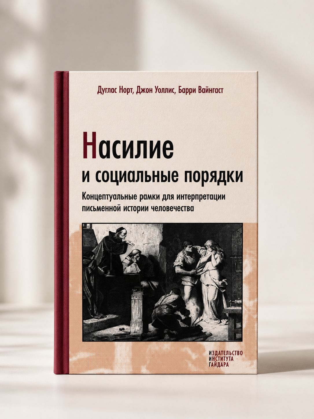Насилие и социальные порядки. Концептуальные рамки для интерпретации письменной истории человечества