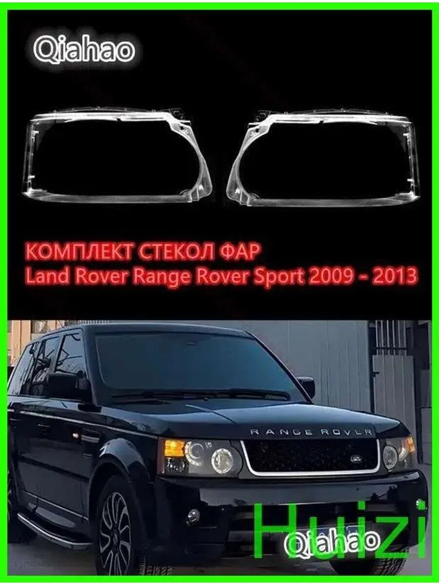 Стекло фары, арт. Rover Range Rover Sport 2009 - 2013, 2 шт.