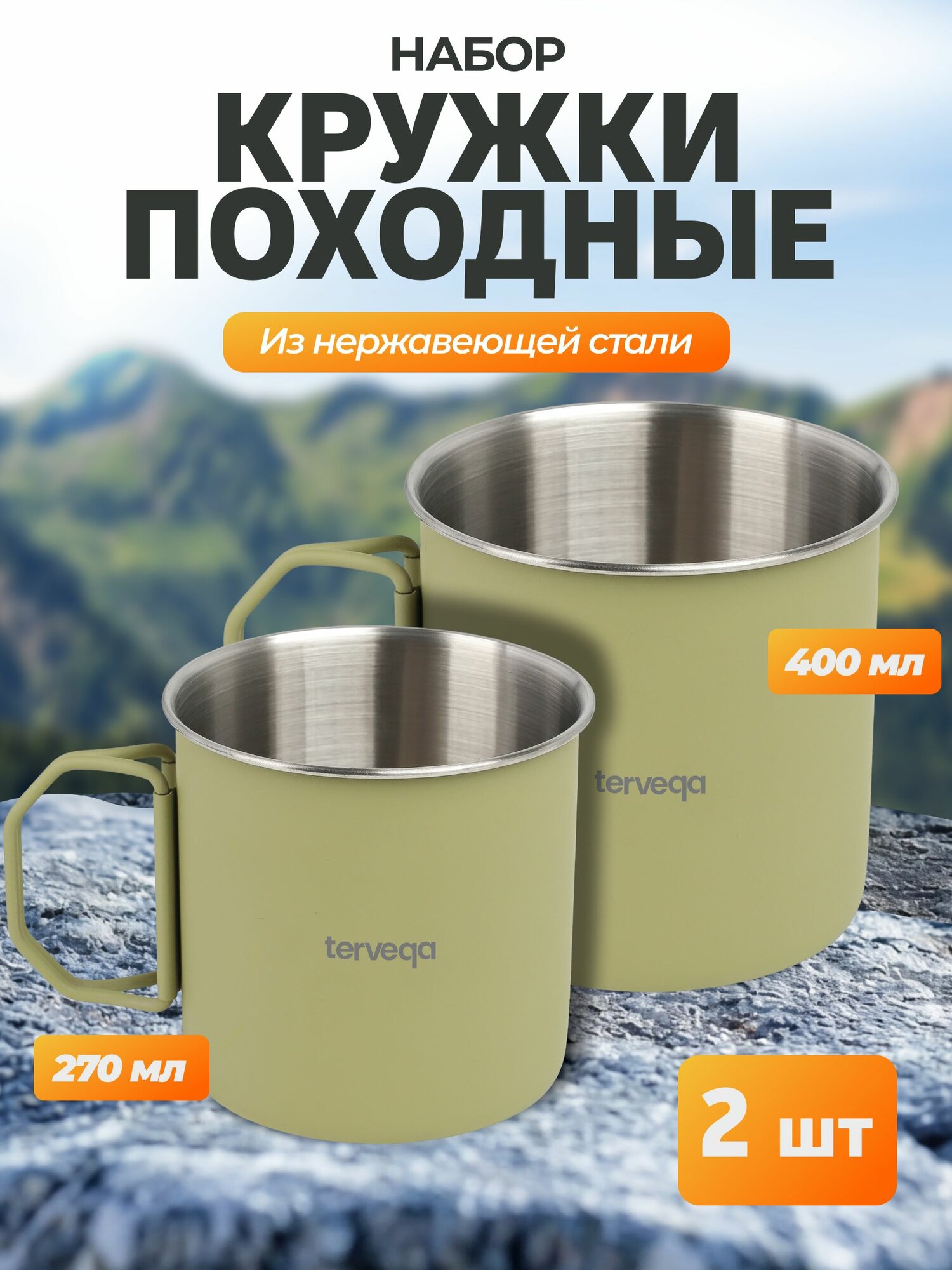 Кружка походная из нержавеющей стали набор 2 шт.